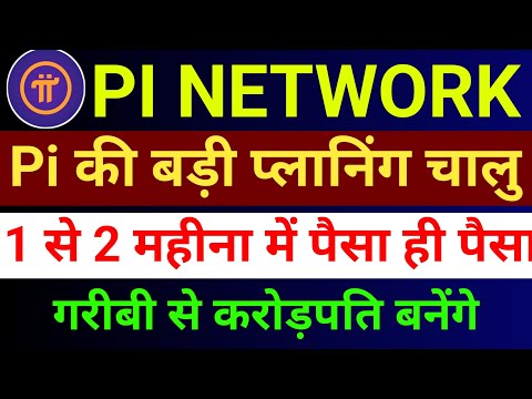 Pi की बड़ी planing चालू | Pi Latest News | Pi Coin Price | Pi Network New Update |