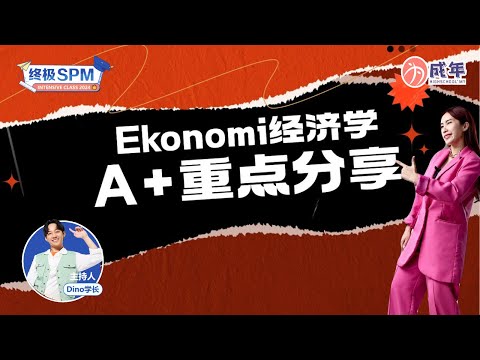 【SPM 干货 】Ekonomi 经济学重点分享