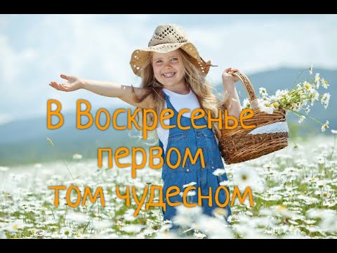 В Воскресенье первом том чудесном