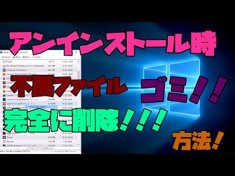 【便利フリーソフト】 アンインストール時に出るゴミを根こそぎ削除してくれるソフト　解説 【アレッサ】