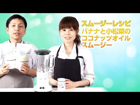 【スムージーレシピ】#55バナナと小松菜のココナッツオイルスムージー｜smoothie recipe #55