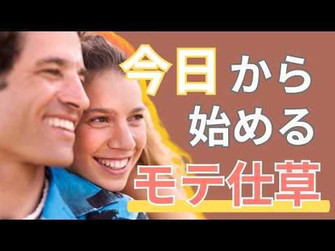 モテる男を演じる！魅力的な男性になるためのモテ仕草