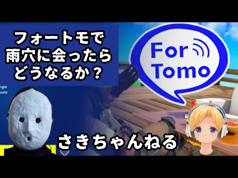 え？？フォートモに【変な家】の雨穴...！？#うけつ