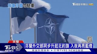 芬蘭火速加入北約 布林肯:感謝普欽促成｜十點不一樣20230405@TVBSNEWS01