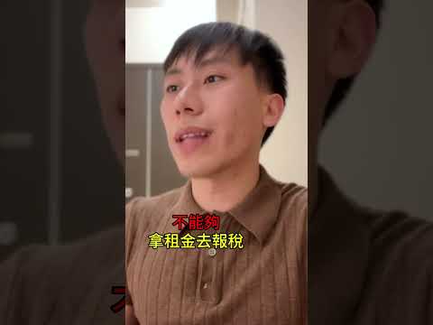 ‼️我不房東說租金不能報稅合法嗎！？#租屋#報稅#法律常識