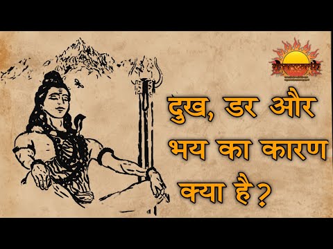 भगवान शिव से जाने दुख भय और डर का कारण | cause of sorrow and fear | Dharmarth