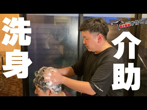 教えて！洗身介助【Taigaが行く！】