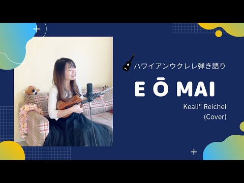 【E Ō Mai エオマイ】ウクレレ 弾き語り 歌詞付き ハワイアン Kealiʻi Reichel (Cover)