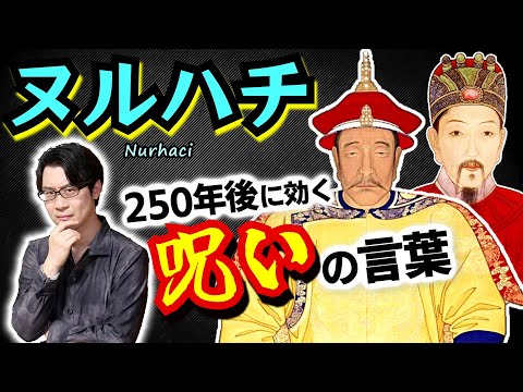 【ヌルハチ②】明朝との全面対決！ 世界の戦争史に燦然と輝く偉業と、250年後の子孫に効果が現れた呪いの言葉【モンゴジェジェ】(Nurhaci / Aisin Gioro)