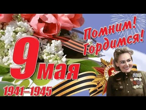 С праздником 9 мая! С Днем Победы! 9 мая 2024. Красивое поздравление с Днем Победы.