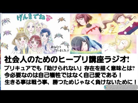 ヒープリを最初から最後まで語るラジオ!　プリキュアでも「助けられない」存在を描く意味とは? 今必要なのは自己犠牲ではなく自己愛である！ 生きる事は戦う事、勝つためじゃなく負けないために