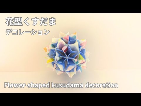 How to make a flower-shaped kusudama decoration Flower-shaped kusudama decoration