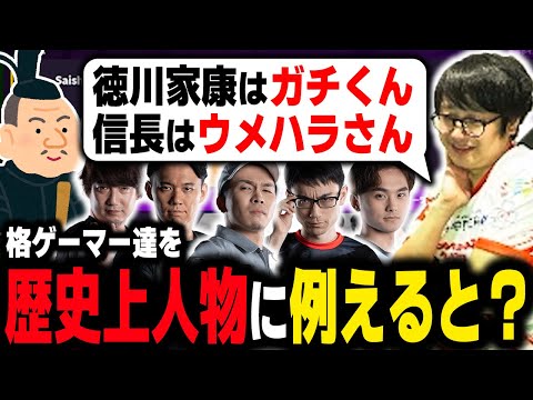 格ゲーマー達を歴史上人物に例えると？【ふ〜ど】【切り抜き】