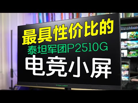 买了用了不后悔，不买才后悔？最具性价比的电竞小屏｜泰坦军团P2510G