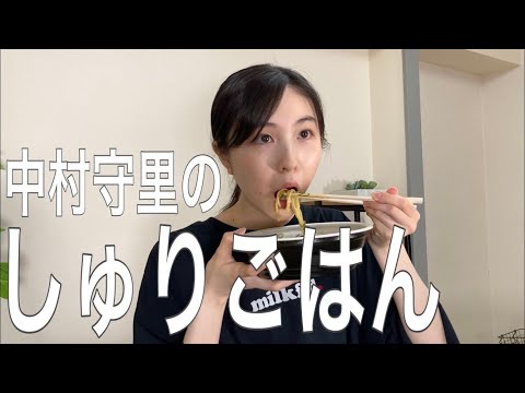 中村守里のしゅりごはん「九条ネギまぜそばを食すだけの動画」