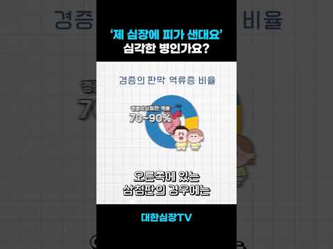 국민의 90%가 앓고 있다는 판막 역류