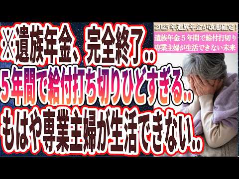 【なぜ報道しない？】「遺族年金、完全終了...2025年改悪確定！遺族年金は5年間で給付打切り...弱者切り捨てでもはや専業主婦は生活ができない....」を世界一わかりやすく要約してみた【本要約】