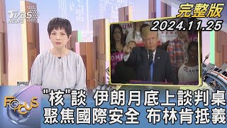 【1200完整版】「核」談 伊朗月底上談判桌 聚焦國際安全 布林肯抵義｜吳安琪｜FOCUS世界新聞20241125@tvbsfocus