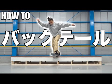 【HOW TO】KATSUYA直伝！！バックサイドテールスライドの極意を完全解説！