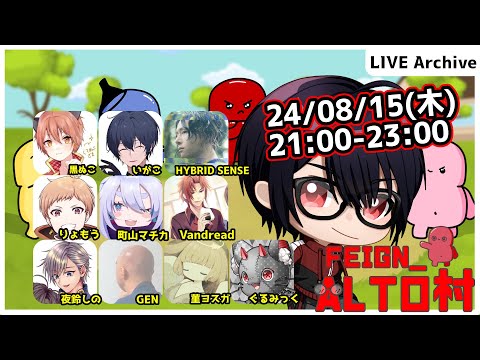 【#Feign_ALTO村】台風が近づいておりますよ編　Vandread視点　2024/8/15【VTuber】