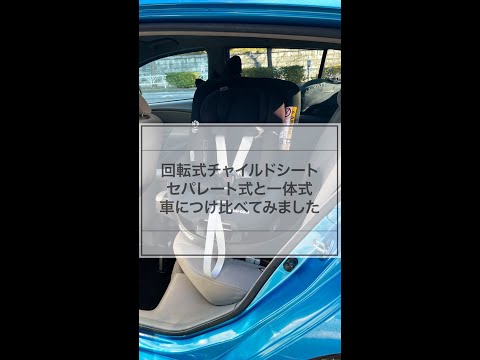 セパレート式と一体型チャイルドシート　実車につけ比べ！