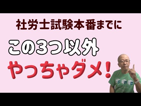 【社労士試験】本試験までにやるべきこと+気をつけること