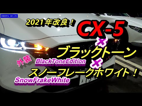 2021年改良！マツダCX 5ブラックトーン×スノーフレークホワイト！BlackToneEdition