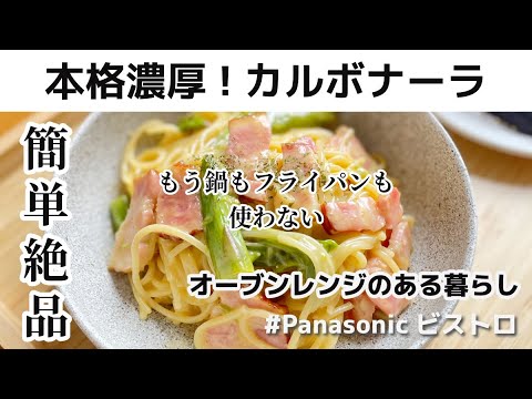 レンジで完成！超簡単なのにお店級の味わい！本格 濃厚 カルボナーラ レシピ / Panasonic ビストロ オーブンレンジ Bistro carbonara 簡単レシピ ワンボウル パスタ 絶品