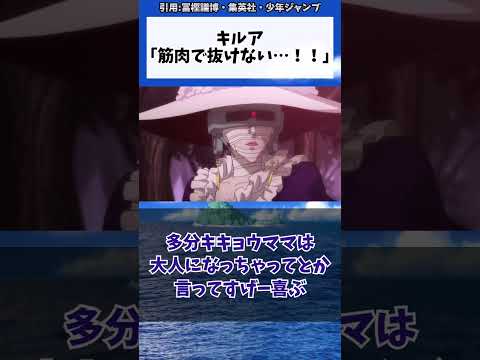 キルア「筋肉で抜けない…！！」に対する読者の反応集 #ゆっくり解説 #ハンターハンター