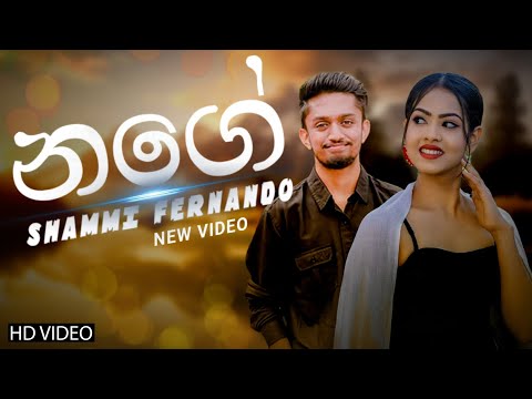 නගේ (Nage) - Shammi Fernando Music Video | New Sinhala Songs 2024