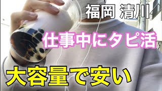 【福岡 清川】渡辺通駅近くの可愛くて美味いタピオカ屋へ 種類多く、安く大容量だからおすすめ！ #福岡タピオカ #テイクアウト