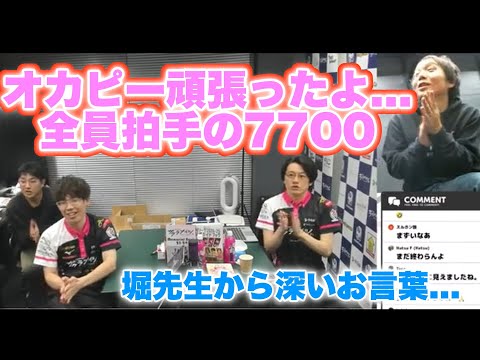 【Mリーグサクラナイツ】今回も撮れ高多い！オカピー頑張ったよ...全員拍手の7700...ビタ止めしたけど...堀先生から深いお言葉いただきました【プリンセス岡田紗佳】