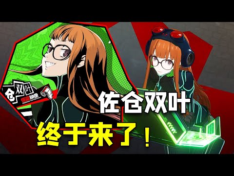 【P5X】双叶技能前瞻！自带弱点乘区，这不得抱一个回家【女神異聞錄:夜幕魅影】