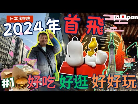 【日本Japan旅遊】2024 首飛日本東京  ，日本就是怎麼玩都好玩~~ # 1  Tarvel ▏여행   ▏する