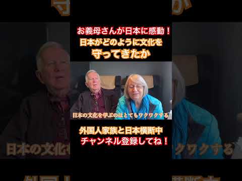 お母さんが日本に感動！日本がどのように文化を守ってきたか… #海外の反応 #日本旅行 #外国人インタビュー