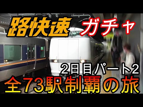 【全駅制覇シリーズ】JR西日本　〇〇路快速の停車全73駅制覇を目指してみた　2日目パート2(鉄道旅行)