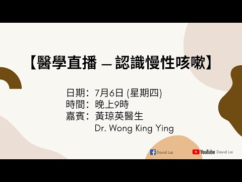 【醫學直播 — 認識慢性咳嗽】