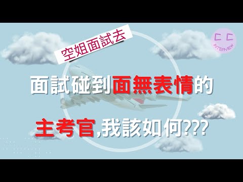 空姐面試小撇步-面試碰到面無表情的 主考官,我該如何?