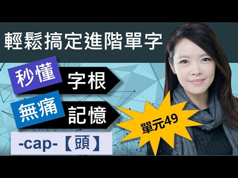 單元49：【頭】-cap- | 用字根輕鬆背英文單字 | 字根單字庫 | 高效記憶法| 字根字首字尾 | 多益單字 | 托福單字 | 英文單字7000