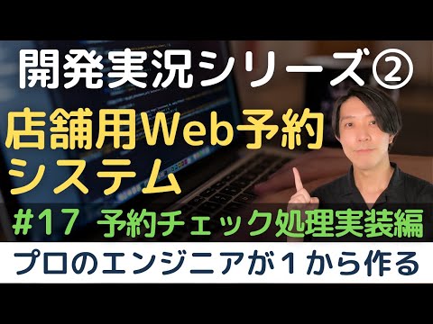 【開発実況シリーズ】店舗用Web予約システムを作る「#17 予約チェック処理実装編」