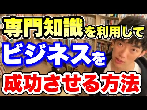 【切り抜き】専門知識を利用してビジネスを成功させる方法【DaiGo】