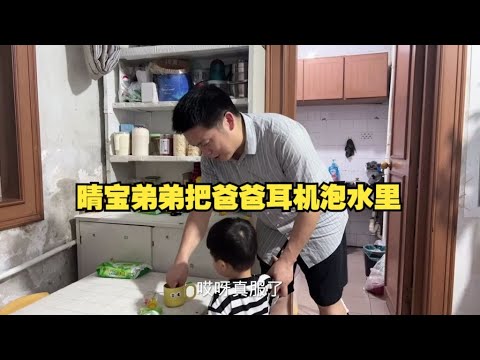 晴宝弟弟把爸爸耳机泡水里，气的妈妈要打屁屁，弟弟旁边哇哇大哭