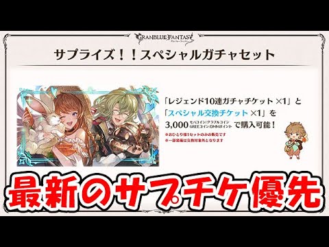 【グラブル】最新のサプチケ優先はどれ？（サプライズガチャチケット）（ライブ配信）「グランブルーファンタジー」