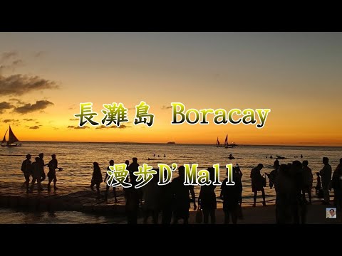 【長灘島 Boracay】Station X 超嗨泳池Party 浪漫散步全紀錄 S2~S3 D'mall沙灘商家 自由逛街 電眼帥偉