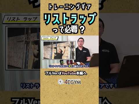 リストラップって必要？【佐野市の24時間ジム：AEGYM】#Shorts #筋トレ #トレーニング #ジム初心者