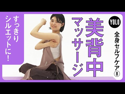 【すっきりシルエットに！】背中美人になれる！セルフマッサージ【YOLO】