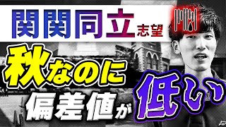 【秋なのに】偏差値が上がらない関関同立志望の原因と対策