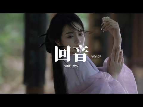 余又 - 回音 (間奏版)『為何你沉默不語 任我破碎 任我凋零，誓言起于山林 是否也將歸還於風裡。』【動態歌詞MV】