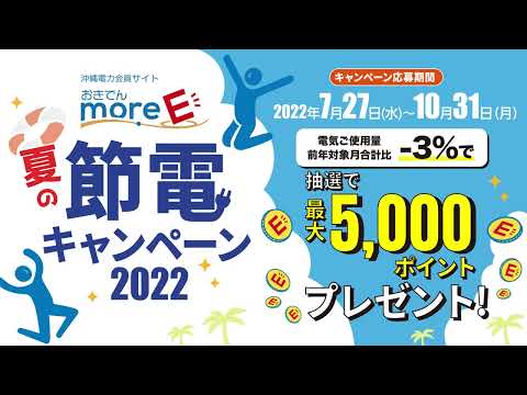 おきでんmore-E節電キャンペーン2022