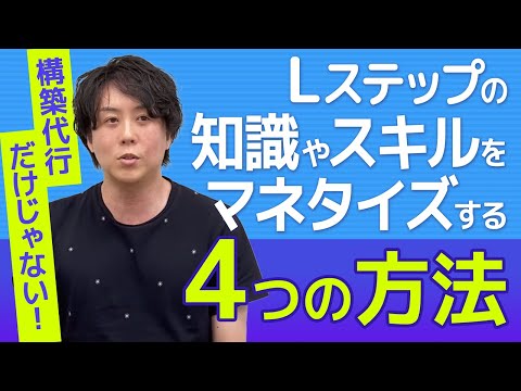 構築代行だけじゃない！Lステップの知識やスキルをマネタイズする4つの方法